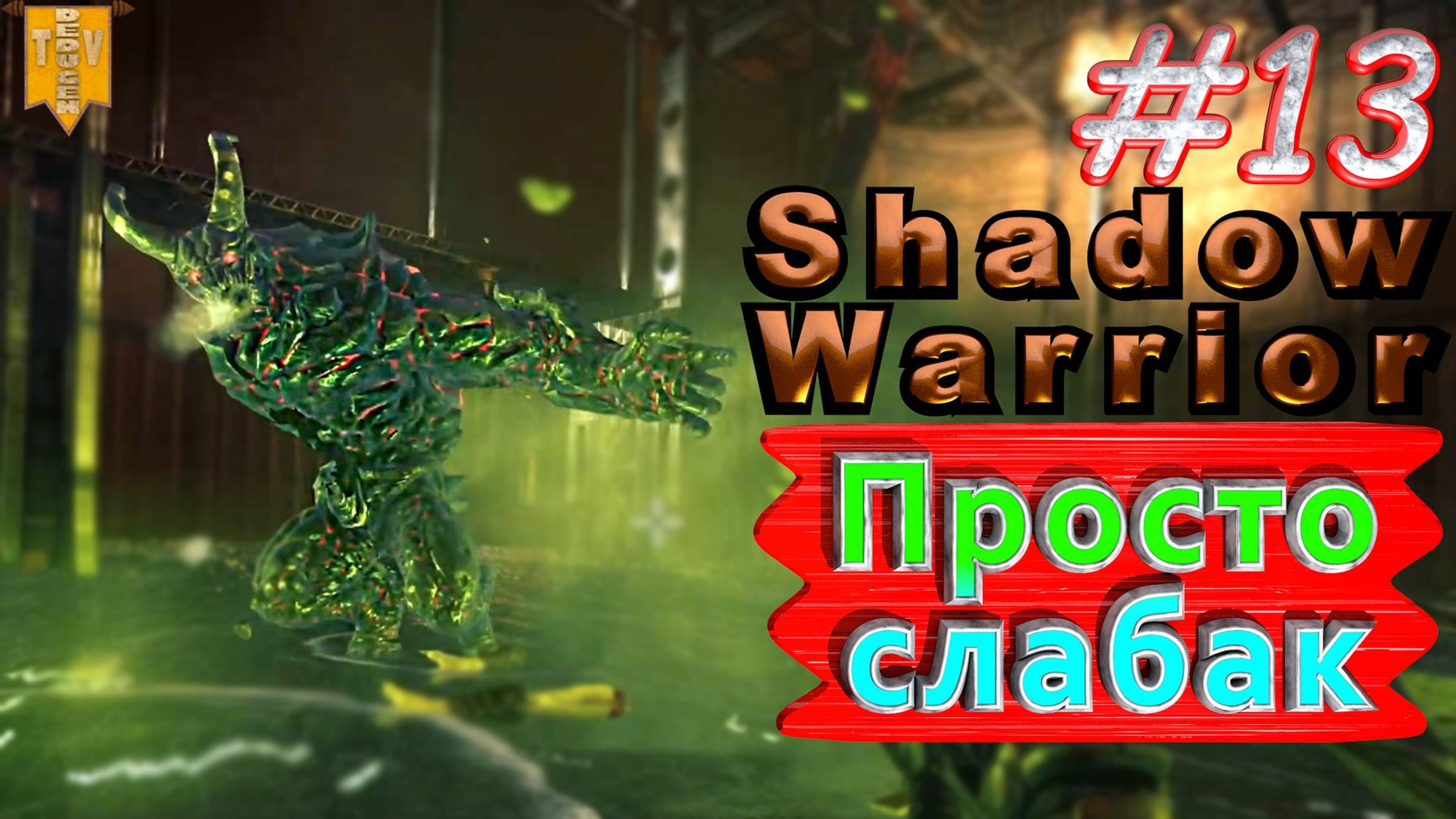 Просто слабак. Shadow Warrior #13. Полное прохождение. Высокий уровень сложности.