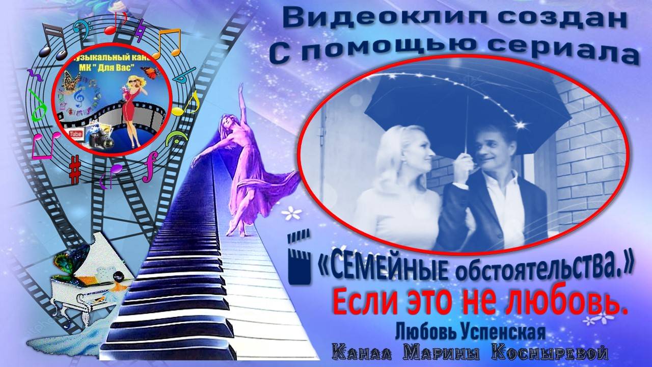 ВИДЕО КЛИП_ ✍️ #Лучшая музыка/ #Если это не любовь /#Люба Успенская.