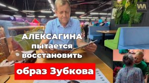 Алексагина пытается восстановить образ успешного Зубкова, 31 августа