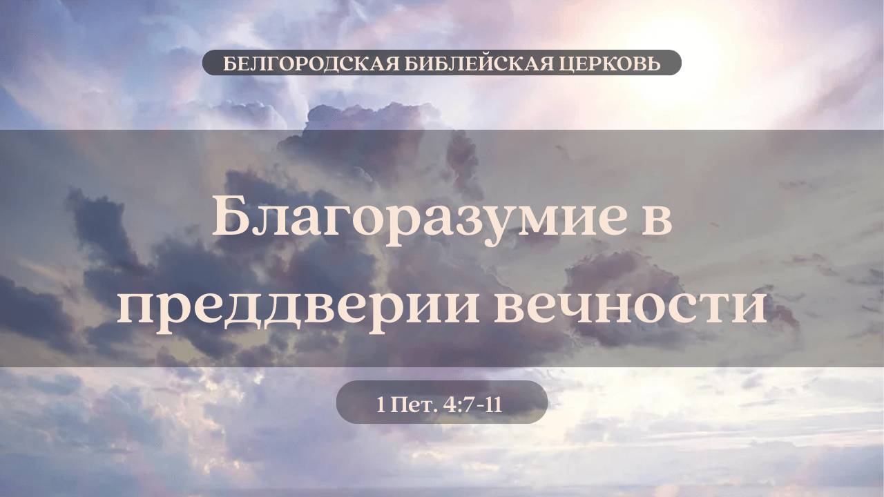 1Петра 15:Благоразумие в преддверии вечности(1 Пет. 4:7-11 ) || Вячеслав Катречко смотреть онлайн