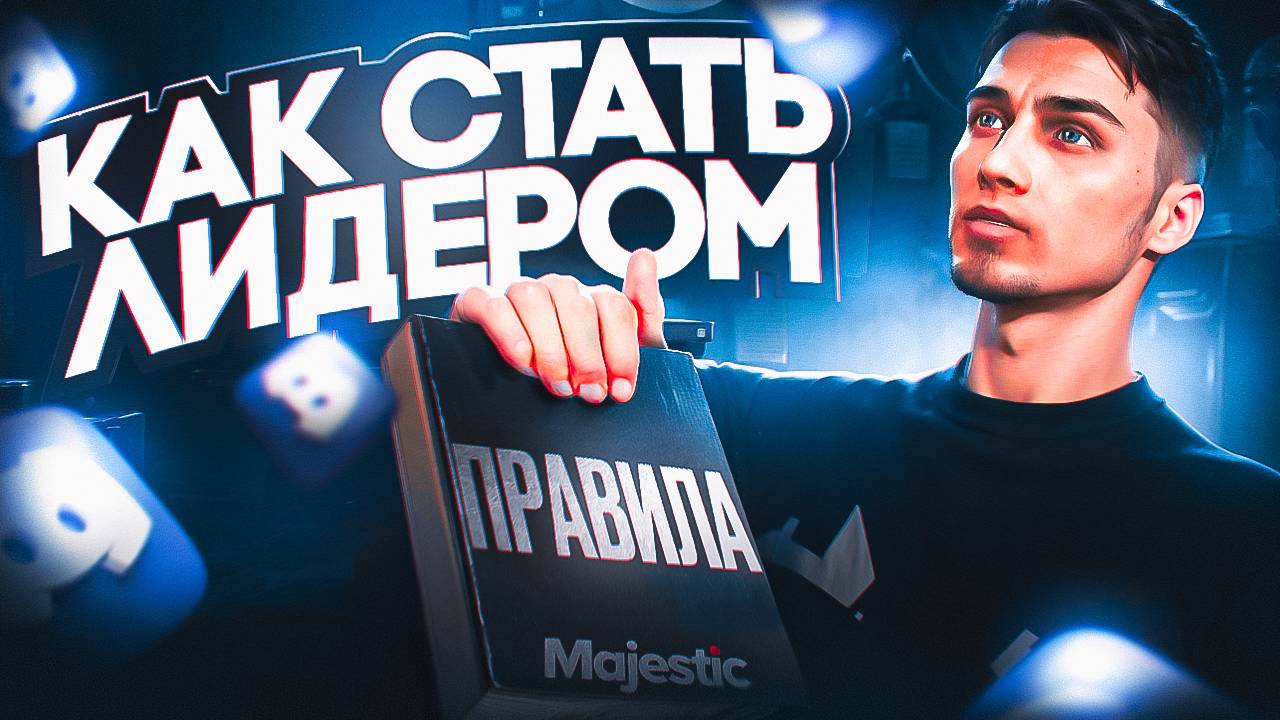 КАК СТАТЬ ЛИДЕРОМ НА ГТА 5 РП | ПРАВДА ПРО ЛИДЕРКУ | GTA 5 RP MAJESTIC смотреть онлайн