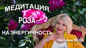 МЕДИТАЦИЯ РОЗА НА ЭНЕРГИЧНОСТЬ #онлайн #медитации #shorts #светланаведа