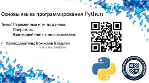 Python Урок 3. Переменные и типы данных, Операторы, Взаимодействие с пользователем