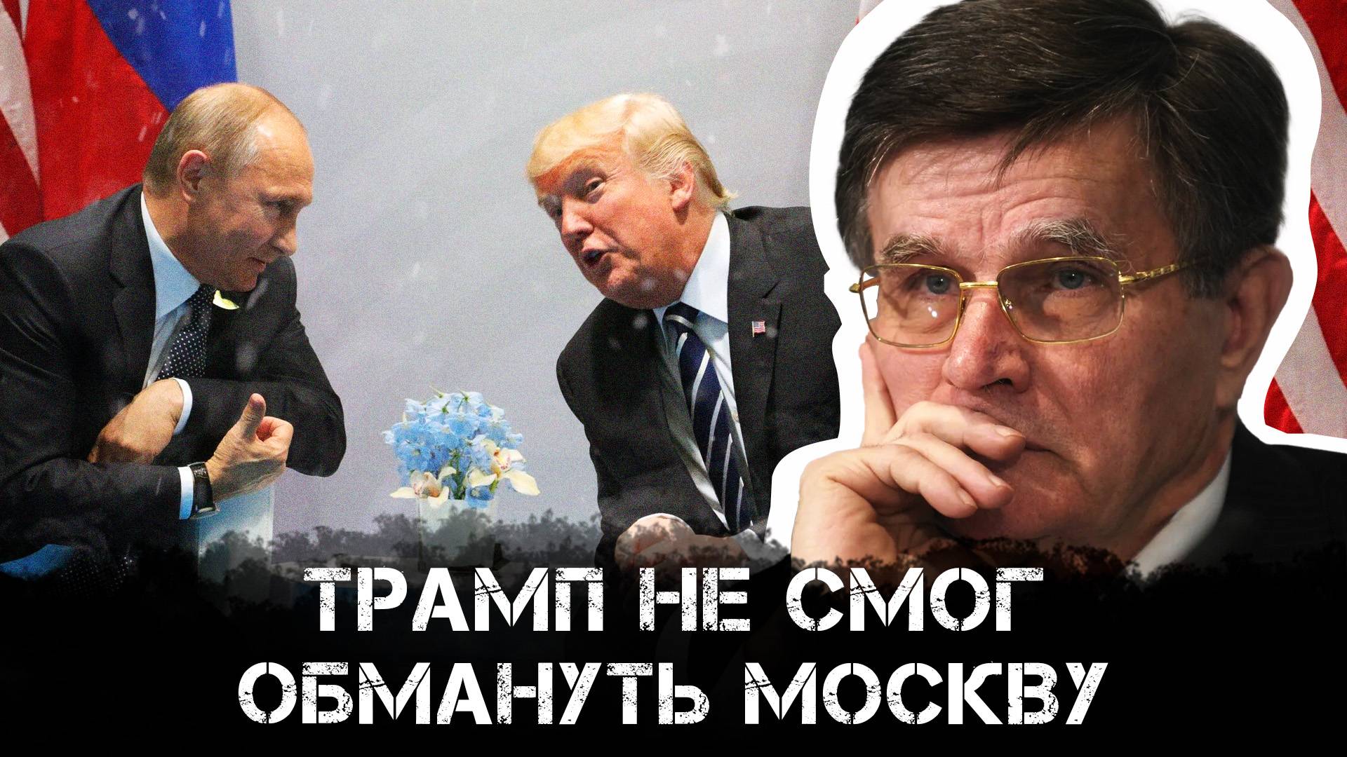 Вячеслав Матузов | Трамп не смог обмануть Москву