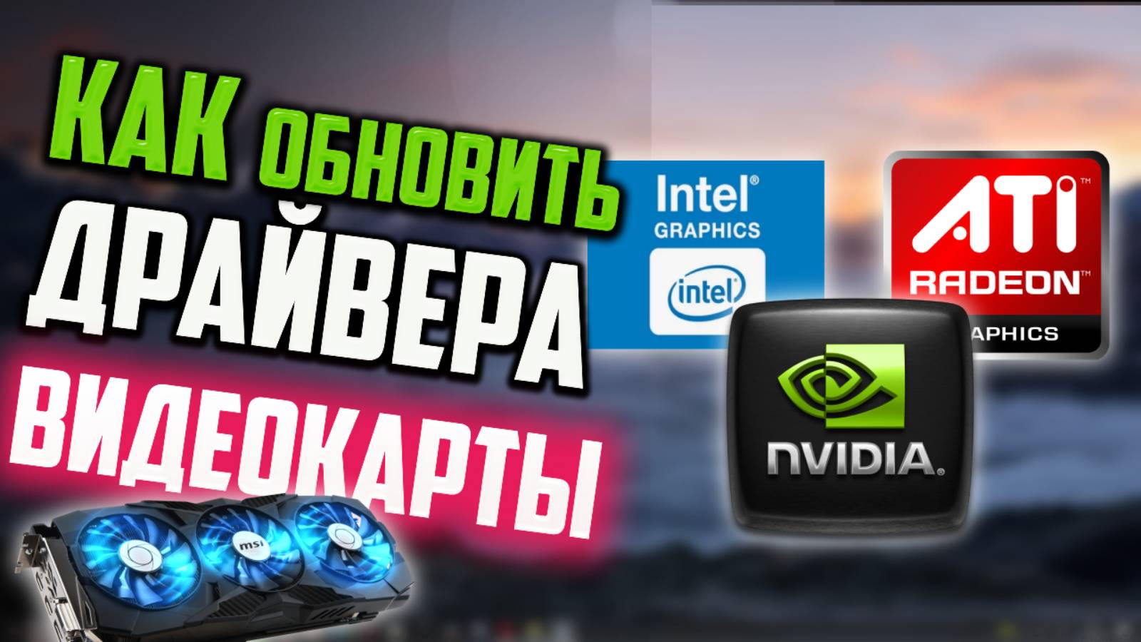 Как обновить драйвера видеокарты NVIDIA | Radeon | Intel смотреть онлайн