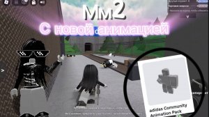 🩶| мм2, но я играю с новой анимацией🫨// 🫶🫶🫶