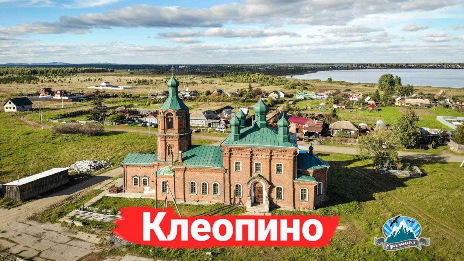 Село Клеопино и церковь, построенная по жребию | Ураловед смотреть онлайн