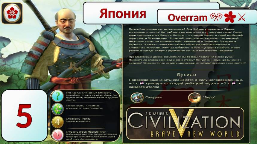 Накатика Нaвернука на Пути самурая 🎌🌸⚔️. Эпоха 5 (Цивилизация 5 \ Civilization V) смотреть онлайн