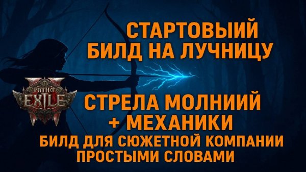 Стартовая сборка на Лучницу (Стрела молний) - Комфортная сюжетка + ранний билд первого дня в Poe 2