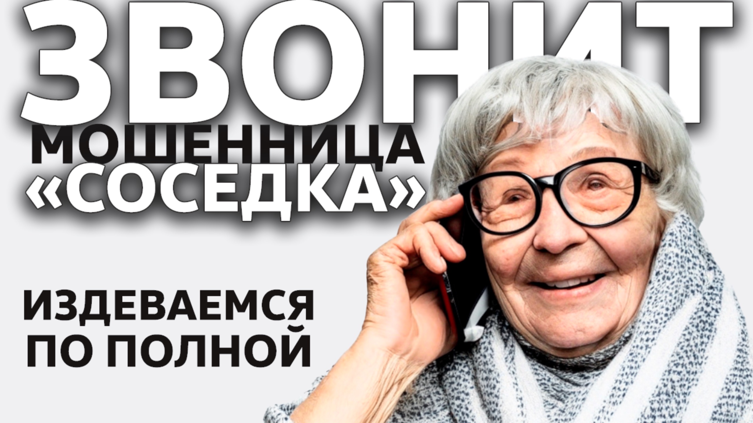 Звонит соседка мошенница ☎️ Просто умора смотреть онлайн