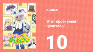 Этот противный целитель! 10 серия (аниме-сериал, 2022)