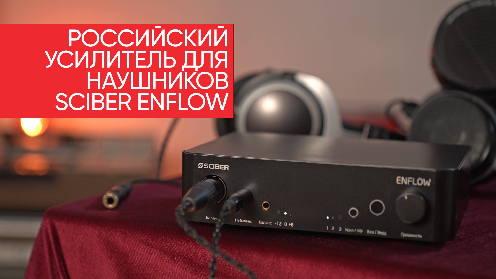 Российский усилитель для наушников Sciber Enflow смотреть онлайн