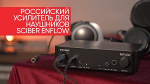 Российский усилитель для наушников Sciber Enflow