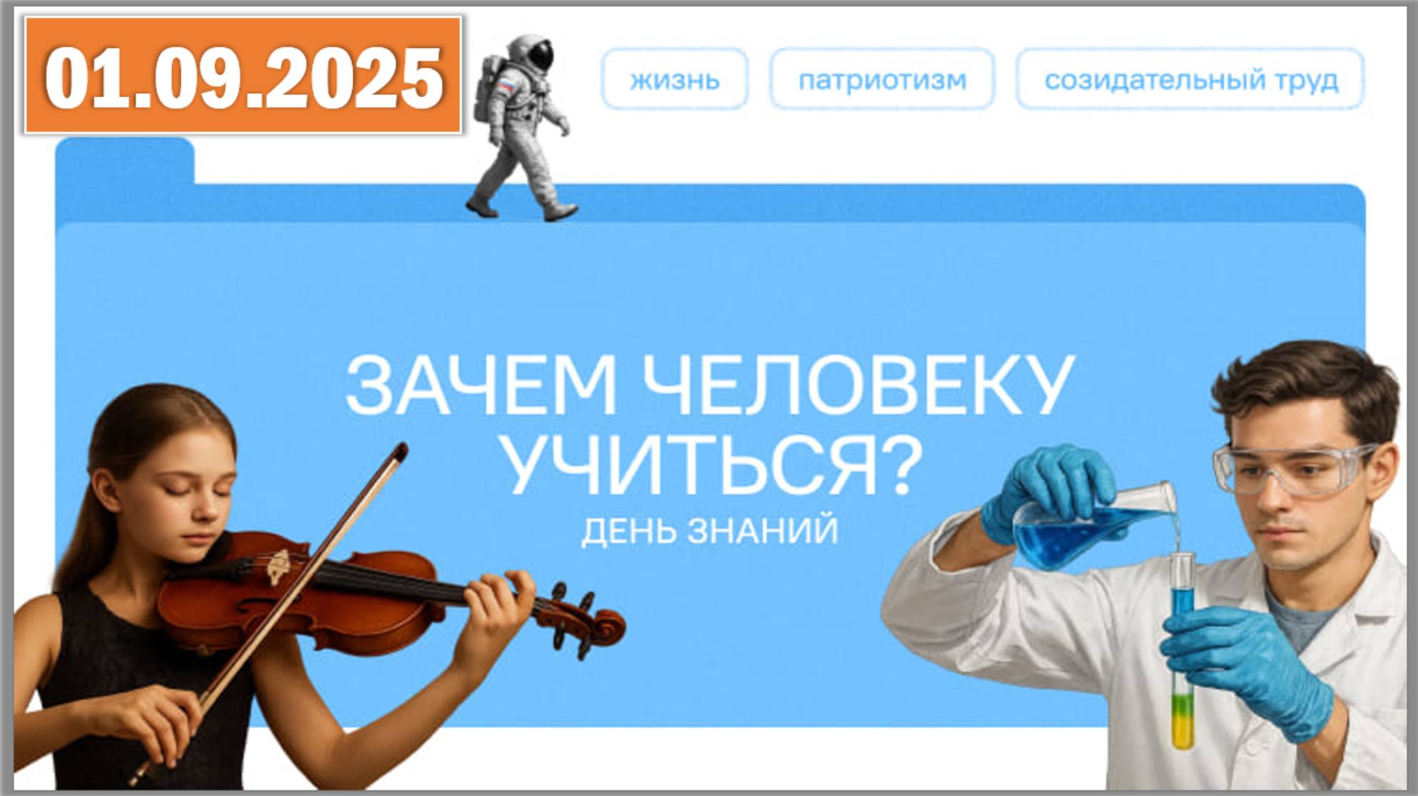Разговоры о важном 01.09.25. Тема «Зачем человеку учиться?» смотреть онлайн