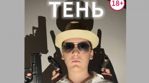 Тень(2025) #лучший фильм года!