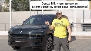DENZA N9 В ДЕТАЛЯХ: ЗВУК, РАЗГОН, ФАРЫ И НОВОЕ ОБНОВЛЕНИЕ!