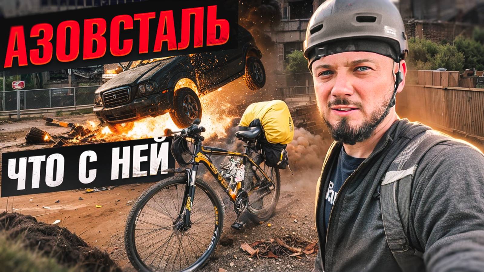 Азовсталь. Мариуполь сейчас. Путешествие на велодырчиках по новым территориям. часть 5 смотреть онлайн