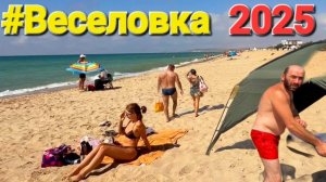 #ВЕСЕЛОВКА 2025 - Идеально чистые пляжи и кристально чистое Черное море. Люди просто счастливы