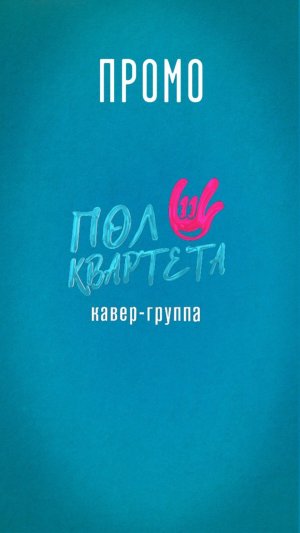 Кавер-группа "ПолКвартета" Промо