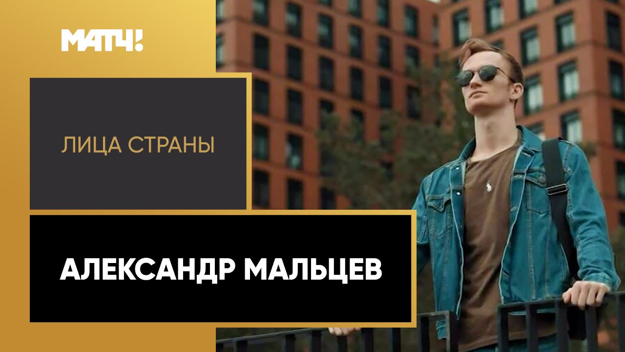 «Лица страны». Александр Мальцев