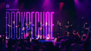 Воскресное служение 31.08.2025 l Прославление. Ачинск