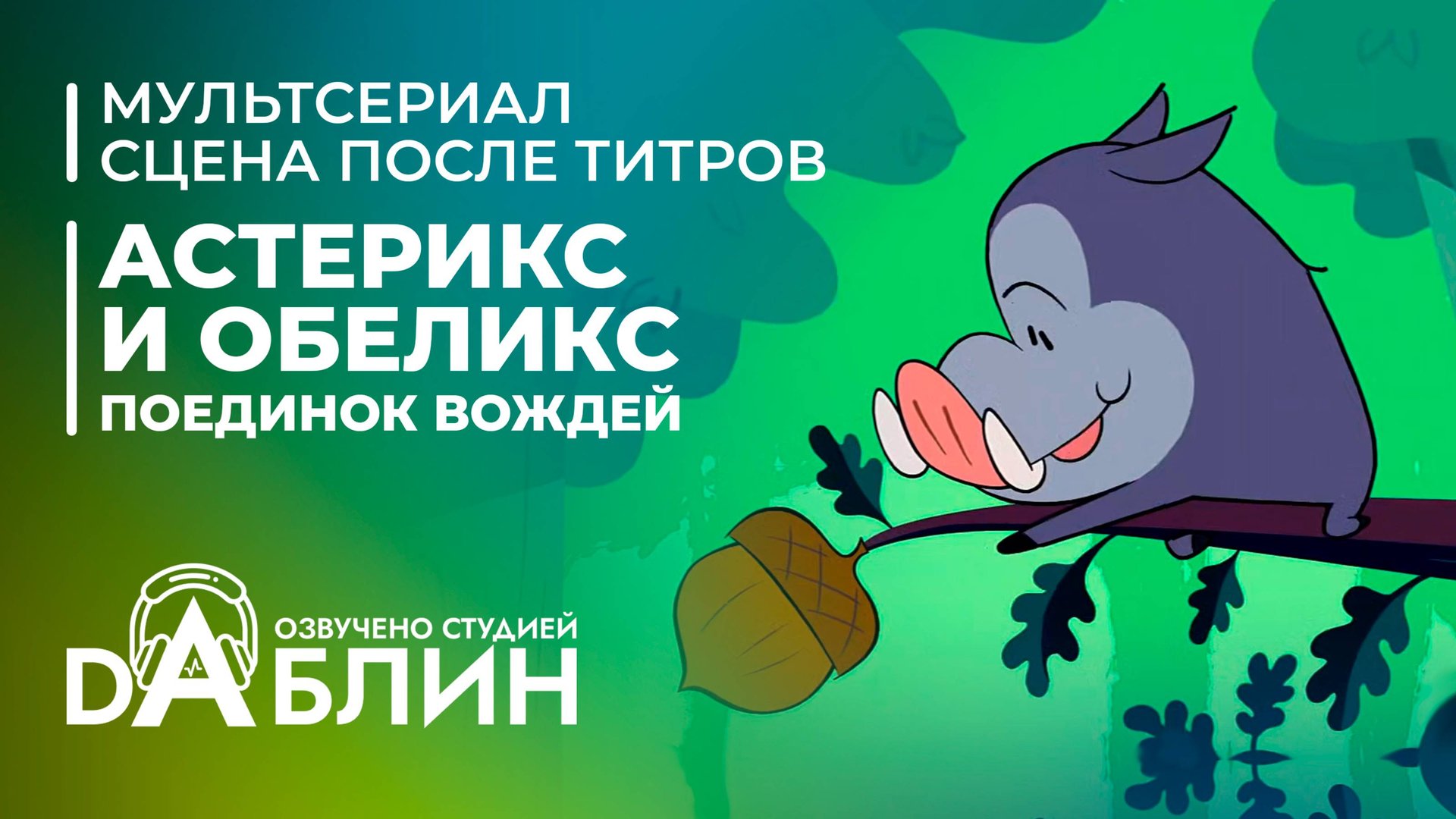 Астерикс и Обеликс: поединок вождей | Astérix & Obélix : Le Combat des Chefs (финальная песня) смотреть онлайн