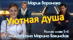 Мария Воронова _Уютная душа_ Роман главы 5-6 У микрофона Марина Багинская