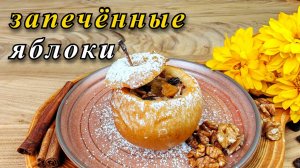 Запечённые яблоки в духовке. С сухофруктами, орехами и мёдом