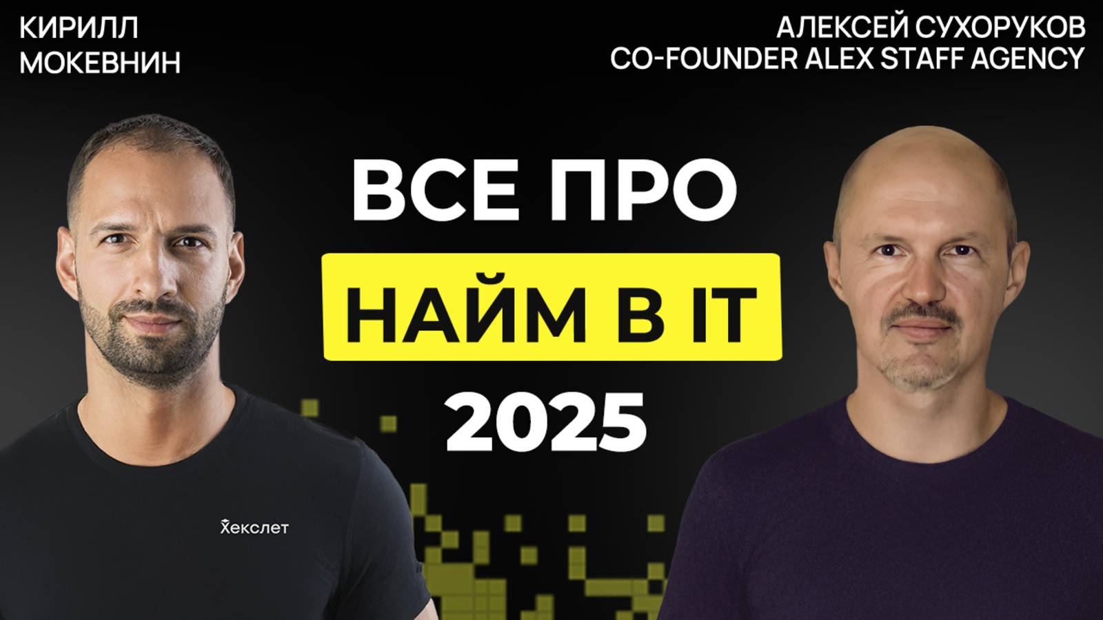 Рынок IT в 2025: меньше вакансий, выше требования, больше фейков Алексей Сухоруков #59 смотреть онлайн
