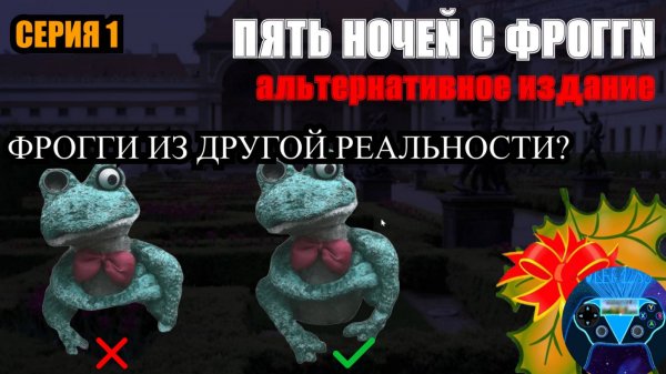 ФРОГГИ ИЗ ДРУГОЙ РЕАЛЬНОСТИ!✅Прохождение игры "Пять ночей с Фрогги: Альтернативное издание", сер.1