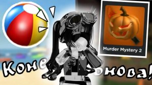 🌴итоги летнего обновления в мм2 и предположение будет ли хэллоуинское?🎃