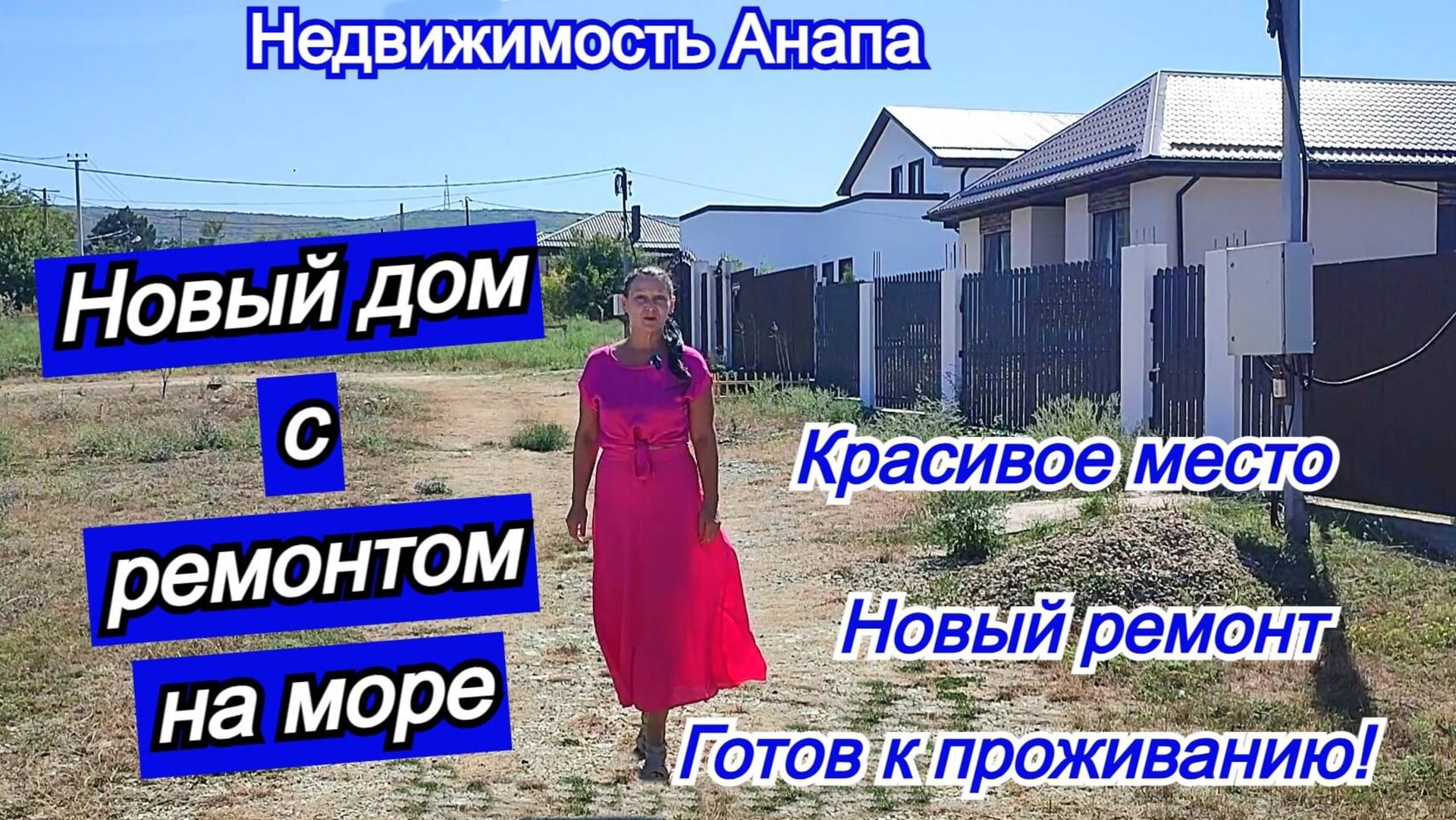 Новый дом с ремонтом и кухней на море/Купить дом Краснодарский край/Недвижимость Анапа смотреть онлайн