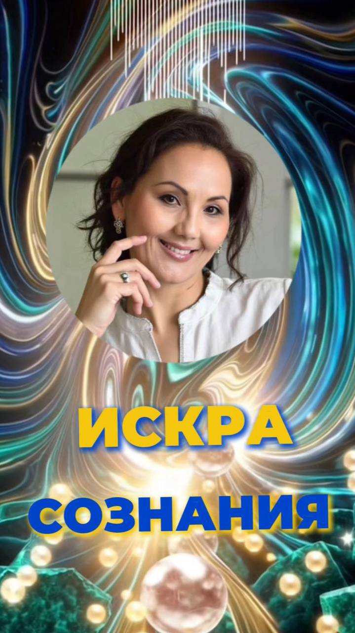 ✨ИСКРА СОЗНАНИЯ #исток #кристаллсознания #новыечастоты смотреть онлайн