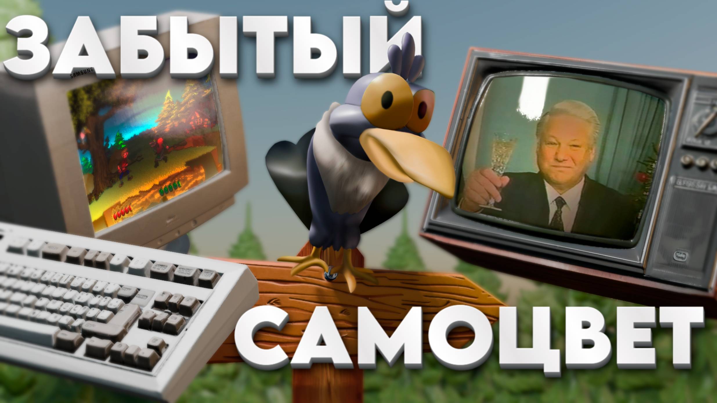 Ворона | Забытый самоцвет российского игропрома смотреть онлайн