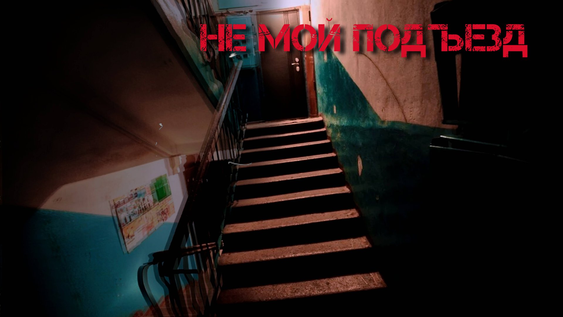 Страшные истории на ночь: не мой подъезд