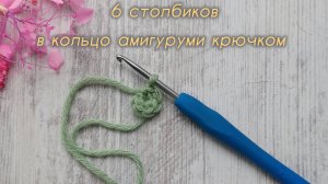 6 столбиков в кольцо амигуруми (2 способа). Урок для начинающих