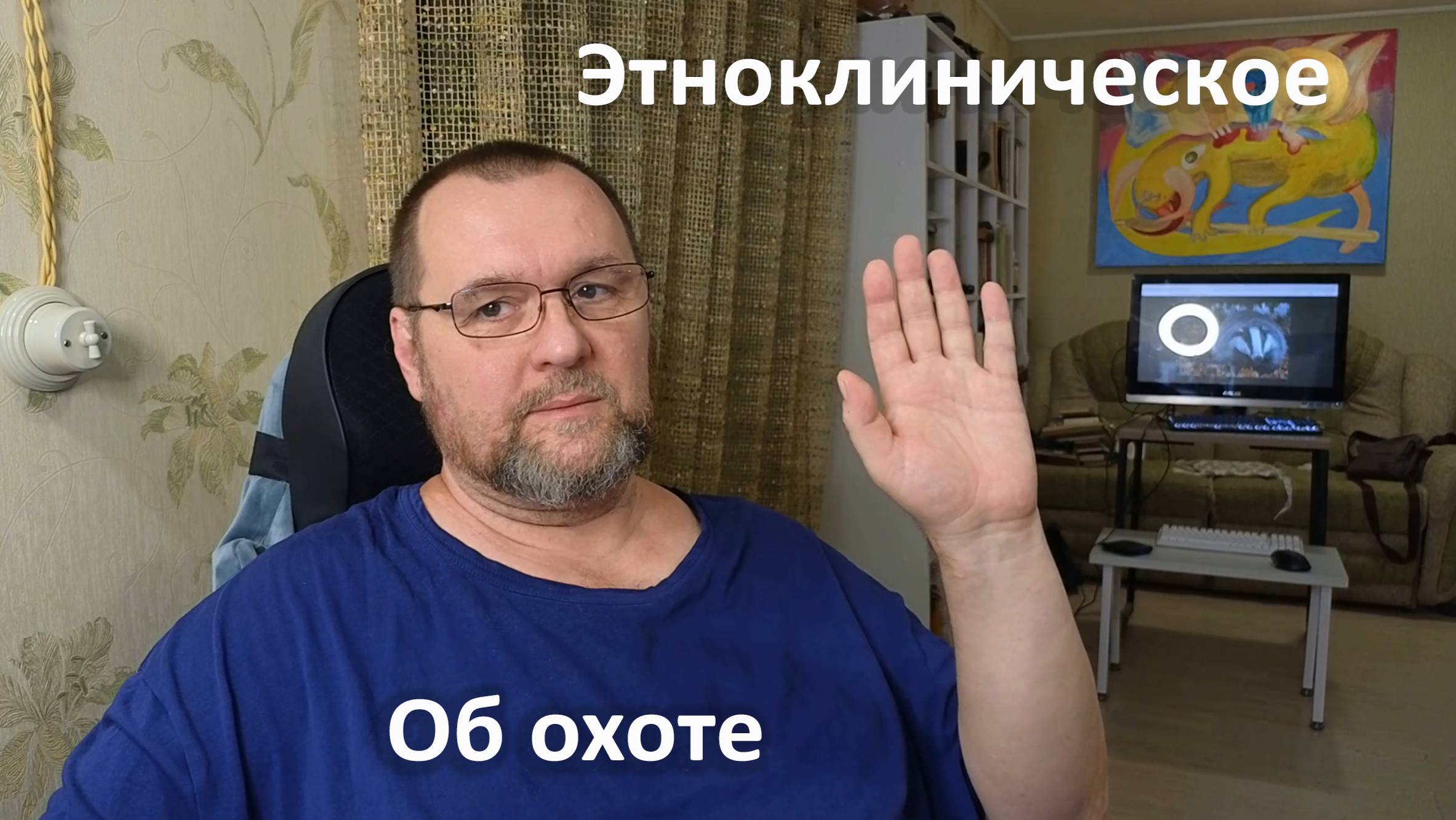 Этноклиническое. Об охоте