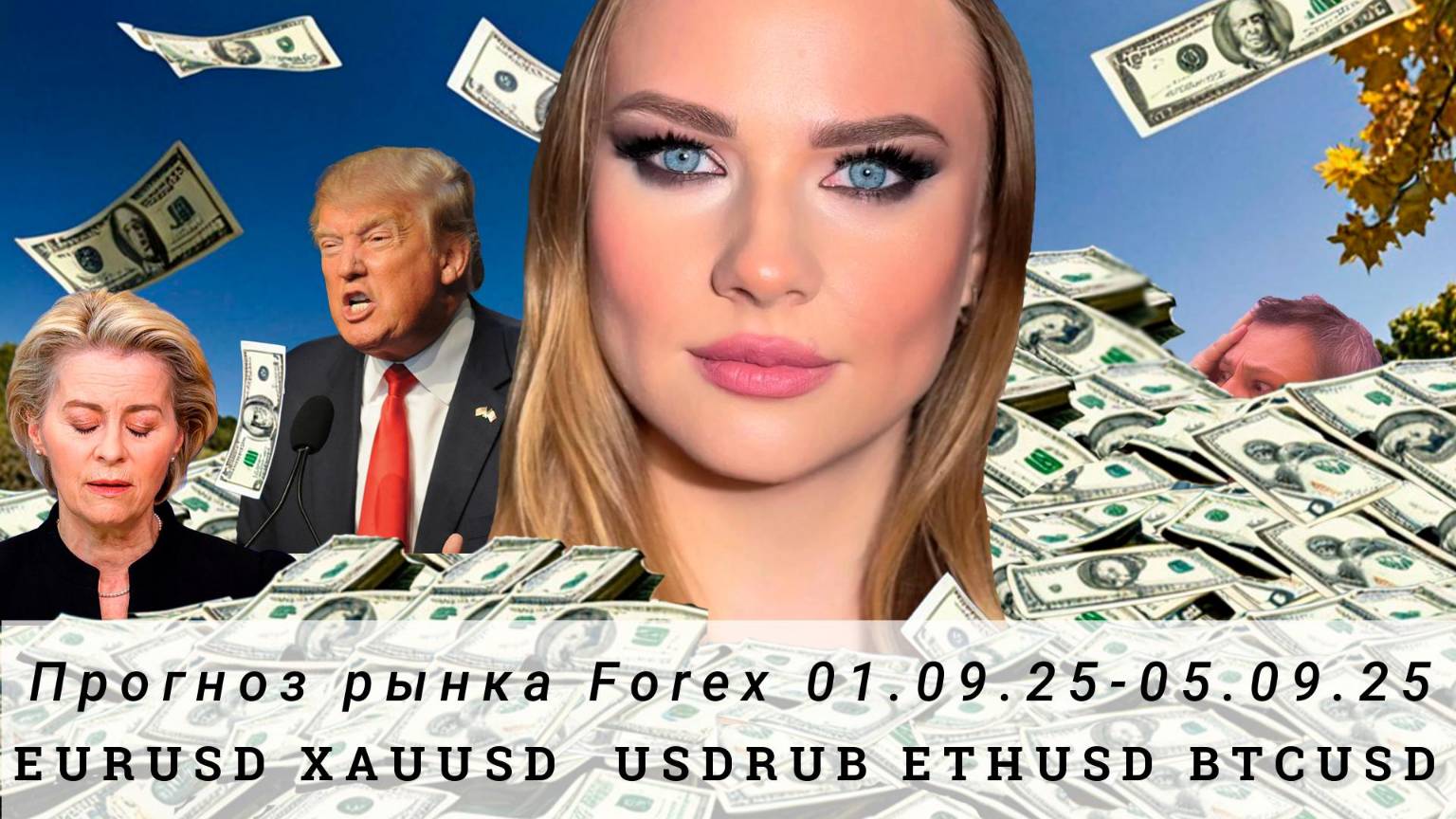 Прогноз Forex 01.09.25-05.09.25 #EURUSD, #XAUUSD, #USDRUB, #ETHUSD, #BTCUSD. Трейдинг с нуля.