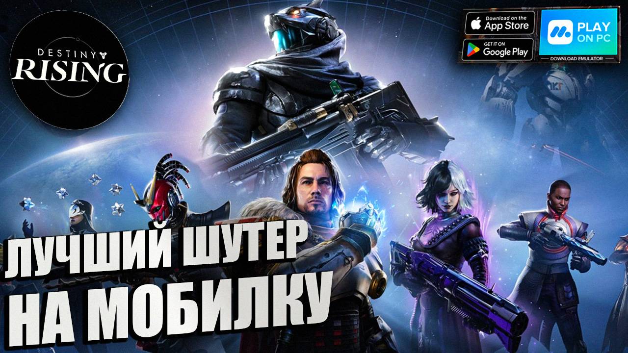 Destiny: Rising - ЭПИЧЕСКИЙ Sci-fi RPG Shooter 2025 \ НОВИНКА смотреть онлайн