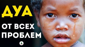 ДУА ОТ ВСЕХ ПРОБЛЕМ! Слушать