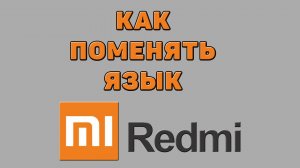 Как поменять язык на Редми