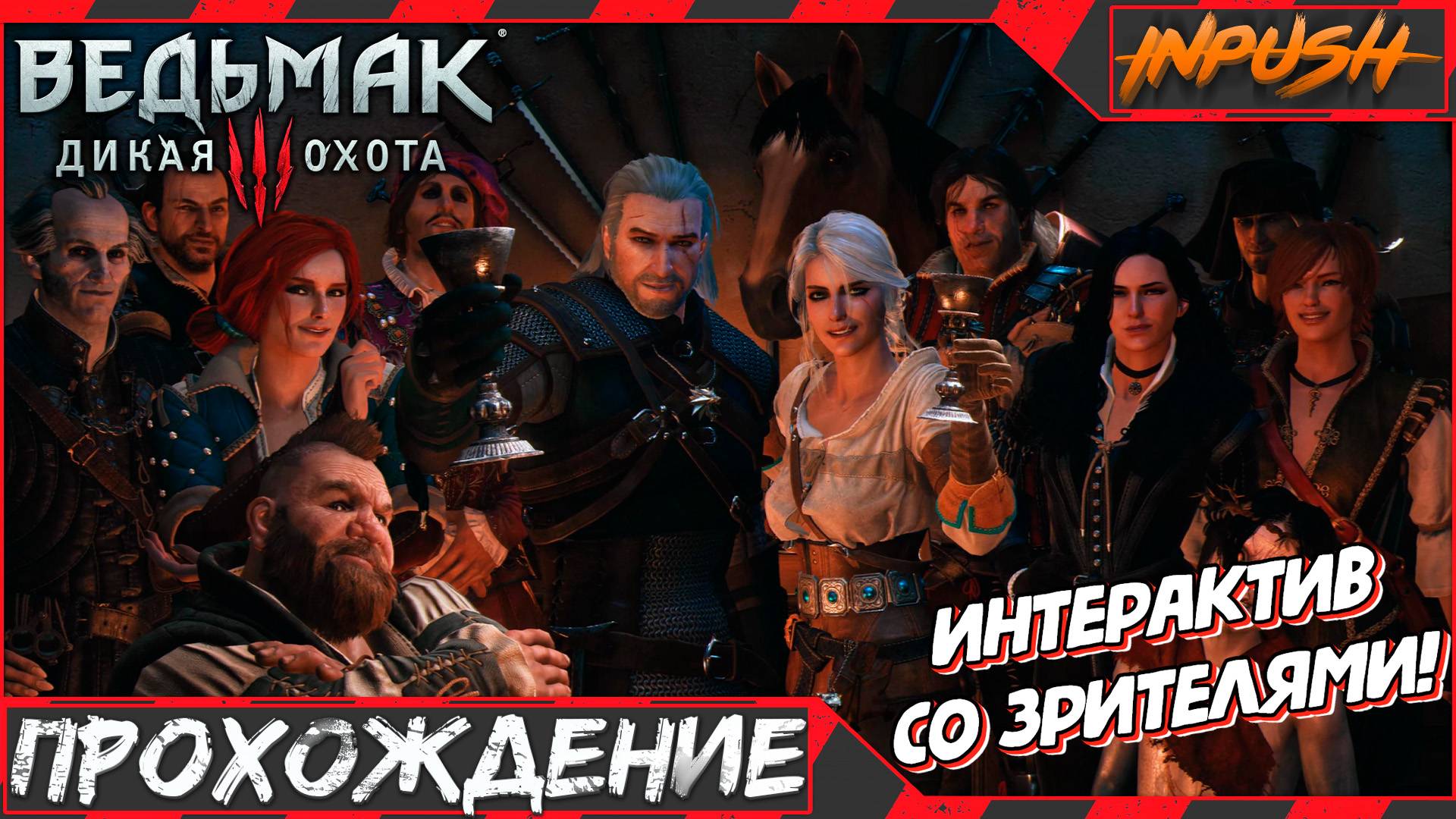У стримера ДЕНЬ РОЖДЕНИЯ 🎂 а он в The Witcher 3: Wild Hunt играет 😱 ● Интерактив ☢️ смотреть онлайн