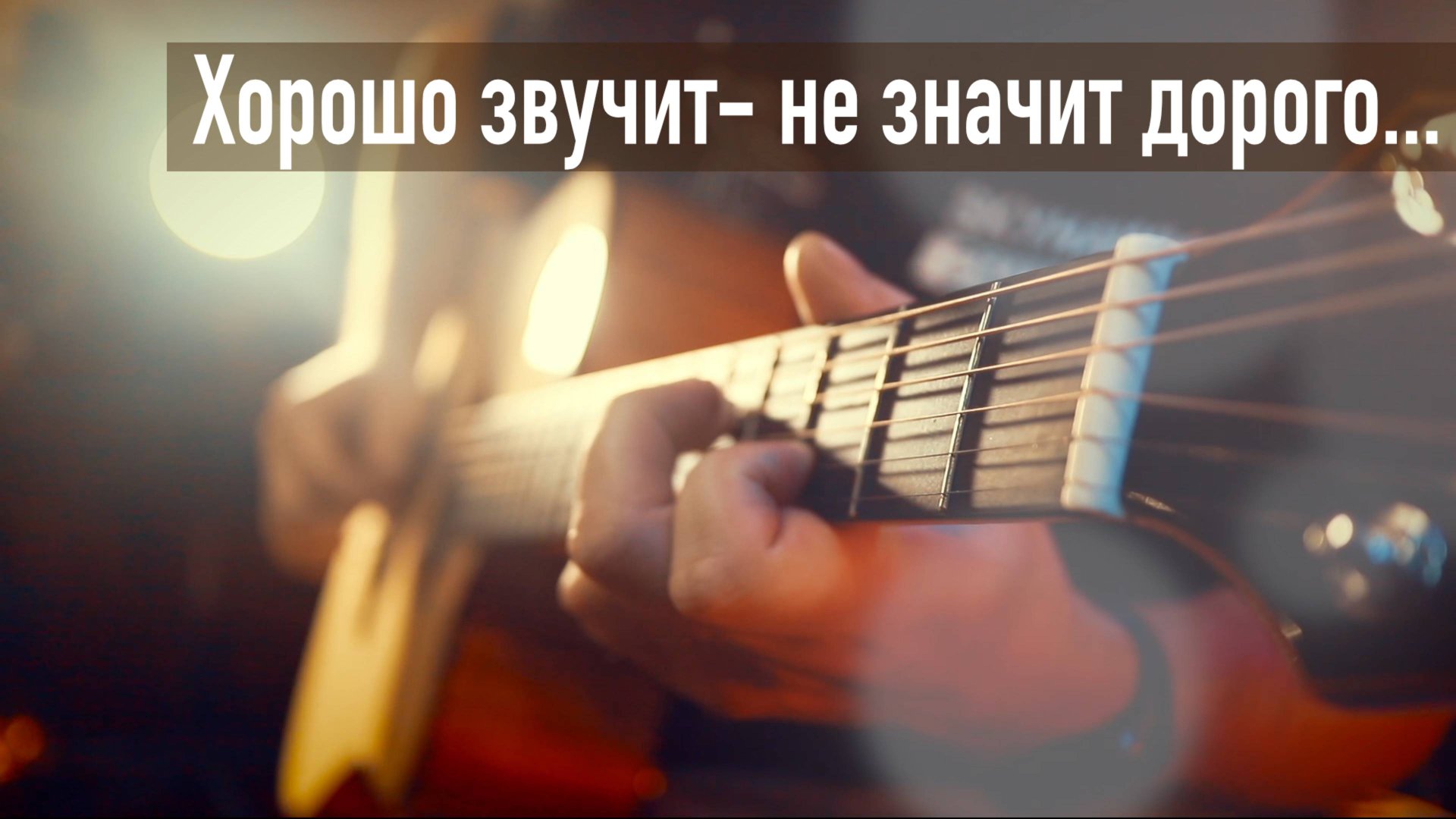 Наслаждаться звуком и не переплачивать…