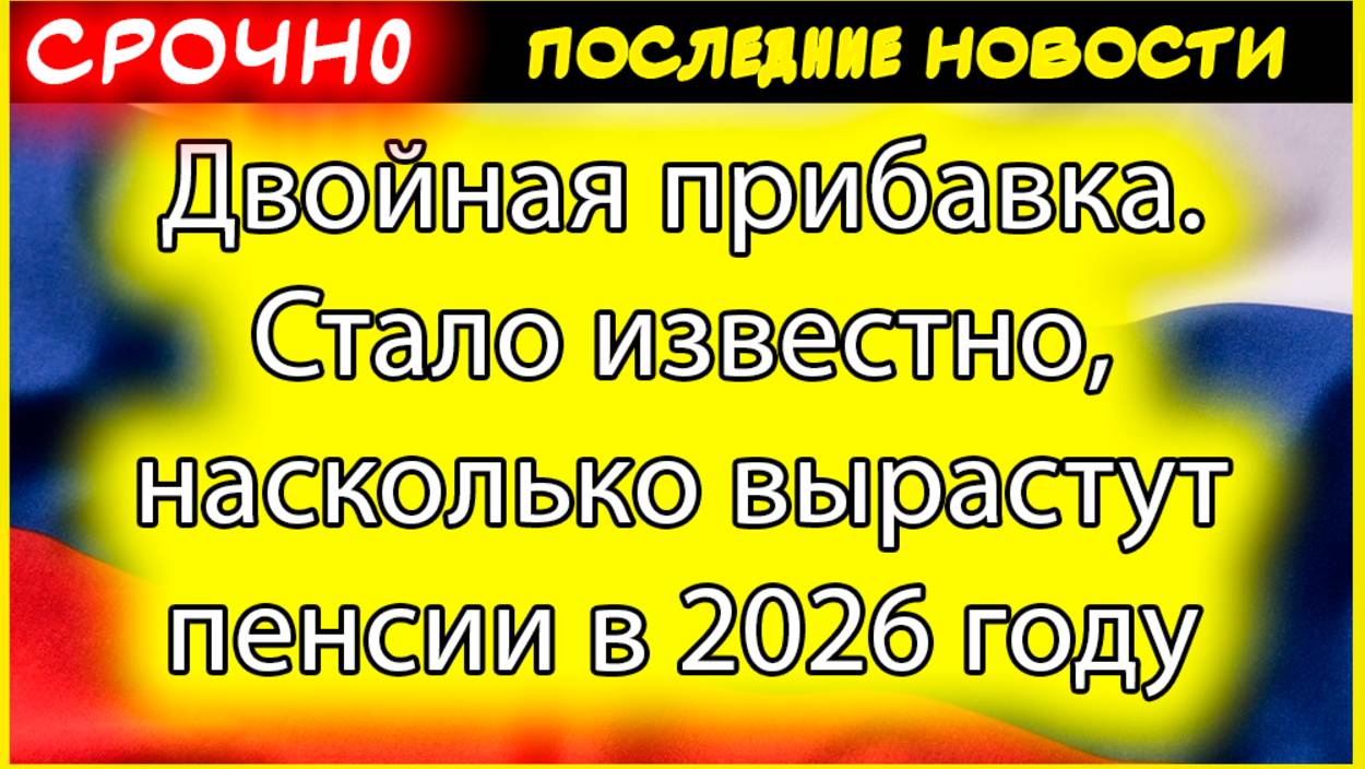 Двойная прибавка к пенсиям в 2026 году: на сколько вырастут выплаты и как это будет происходить смотреть онлайн