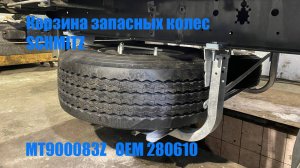 Корзина запаски SCHMITZ MT900083Z