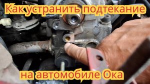 Как устранить подтекание, из-под металлической пробки, на головке автомобиля Ока.