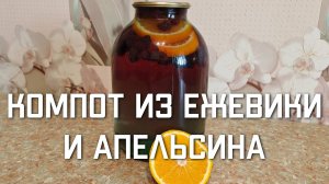 Компот из ежевики и апельсина на зиму Простой рецепт