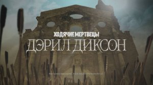 Ходячие мертвецы.Дэрил Диксон - 3 сезон - Амедиа(2025)