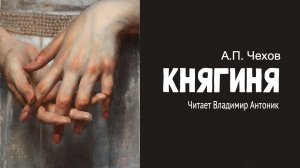 «Княгиня». А.П. Чехов. Аудиокнига. Читает Владимир Антоник