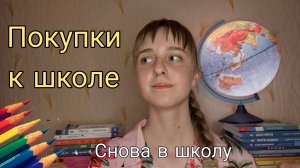 Покупки к школе | Снова в школу | Back to school